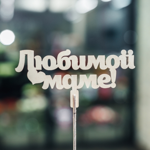 Топпер Любимой Маме в Красногорске