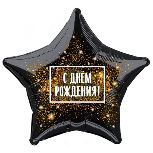 Шар Звезда - С днем рождения (45 см) в Красногорске