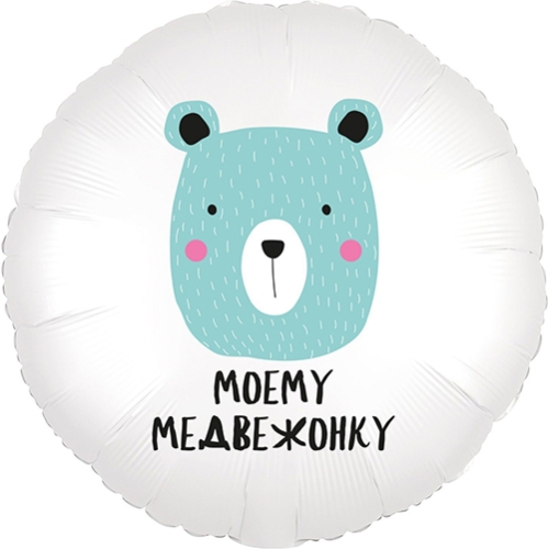 Шар круг Моему медвежонку в Красногорске