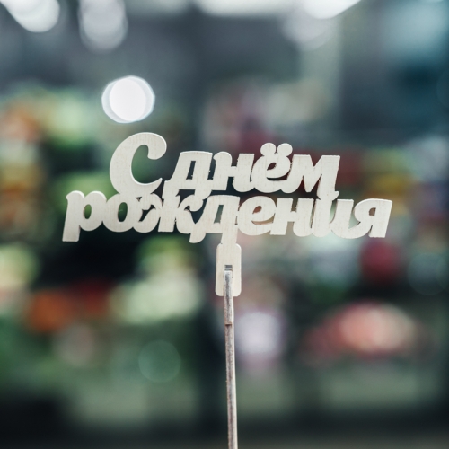 Топпер С Днем Рождения в Красногорске