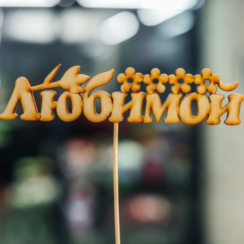 Топпер Любимой в Красногорске