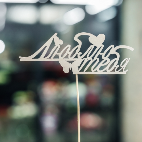 Топпер Люблю тебя в Красногорске