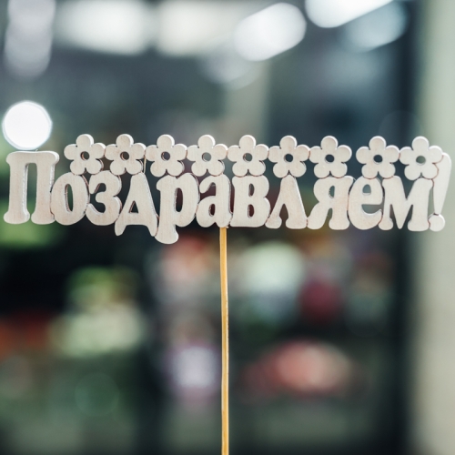 Топпер Поздравляем в Красногорске