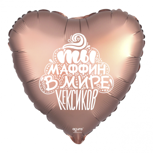 Шар сердце "Ты маффин в мире кексиков" в Красногорске